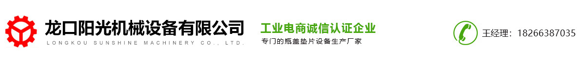 泵头垫片机器_PLA发泡片材机_瓶盖垫片机_PE物理发泡机_龙口阳光机械设备有限公司